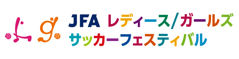 JFA レディース／ガールズサッカーフェスティバル