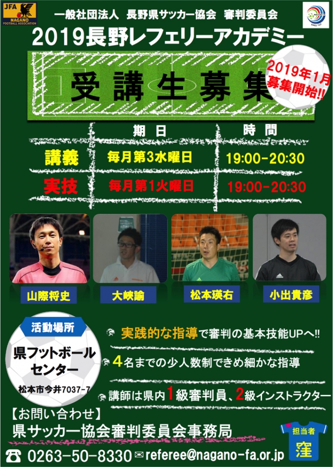 19長野県レフェリーアカデミー開講のご案内 長野県サッカー協会