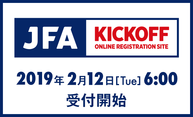 2019年度 サッカー・フットサルKICKOFF登録について