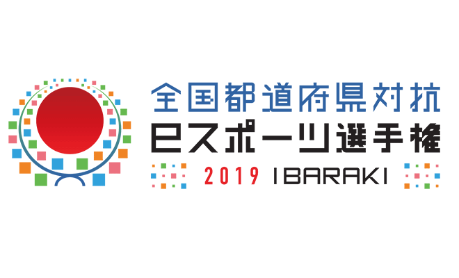 全国都道府県対抗 eスポーツ選手権 2019 IBARAKI 長野県代表決定大会のお知らせ