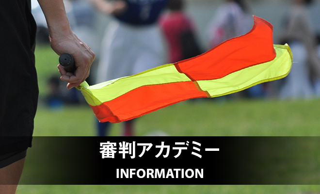 2020年度 第2回 長野県レフェリーアカデミー開催報告