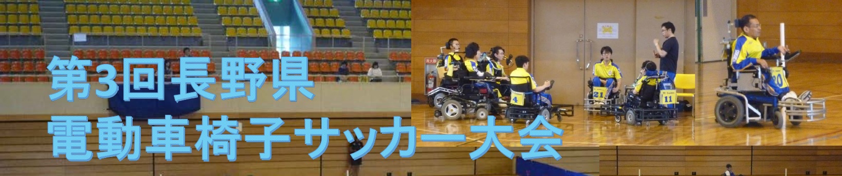 第3回 長野県電動車椅子サッカー大会 開催のお知らせ