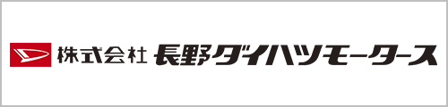 長野ダイハツモータース