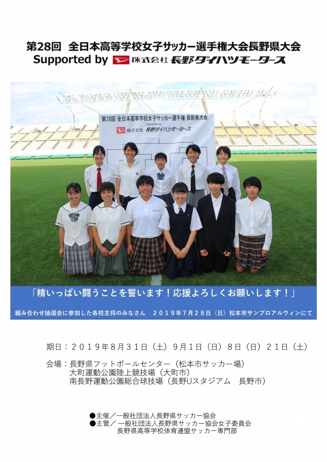 第28回全日本高等学校女子サッカー選手権大会長野県大会 Supportet By 株式会社長野ダイハツモータース 日程およびプログラム販売のご案内 長野県サッカー協会