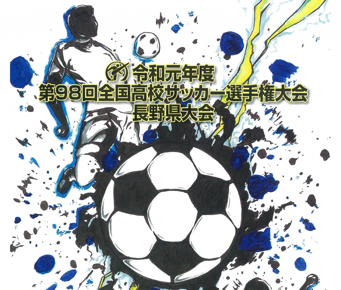 第98回全国高校サッカー選手権大会長野県大会　日程およびプログラム販売のご案内