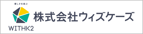 株式会社ウィズケーズ