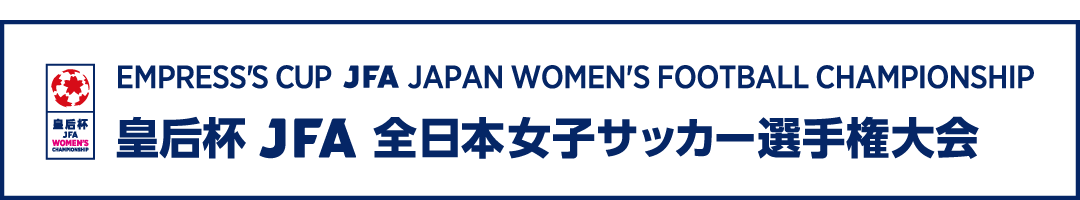 皇后杯（過去の大会）