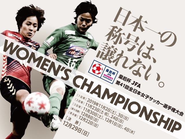 皇后杯JFA第41回全日本女子サッカー選手権 2回戦 佐久会場へご来場いただくファン・サポーターの皆様へ