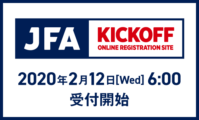 2020年度 サッカー・フットサルKICKOFF登録について