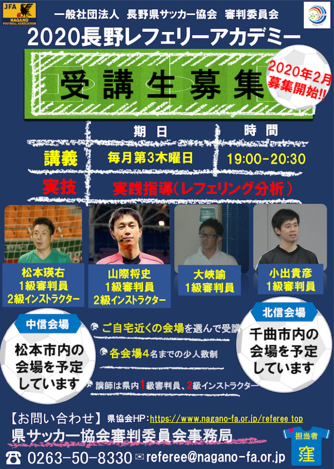 長野県レフェリーアカデミー 参加申し込みについて 長野県サッカー協会