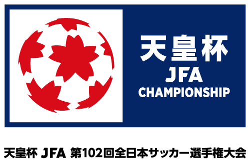 天皇杯 JFA 第102回全日本サッカー選手権大会