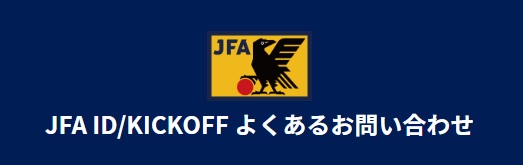 JFA ID/KICK OFF よくあるお問い合わせ