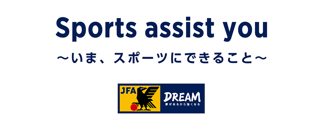 Sports assist you 〜いまスポーツにできること〜