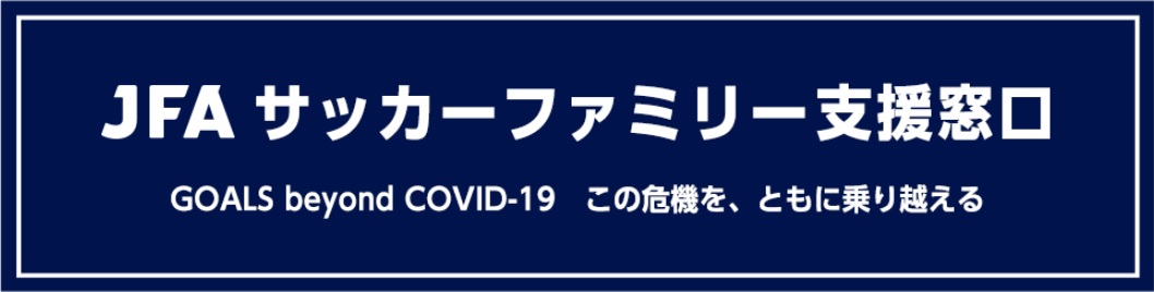 JFAサッカーファミリー支援窓口