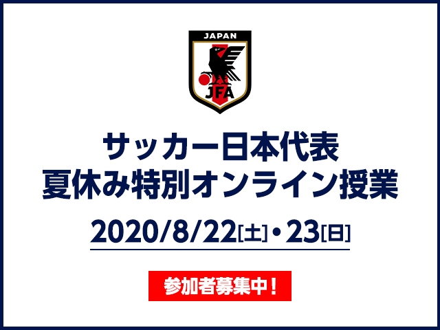 【お知らせ】JFA夏休み特別オンライン授業ほか