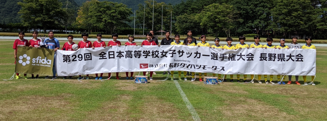 第29回全日本高等学校女子サッカー選手権長野県大会 結果（9月23日更新）