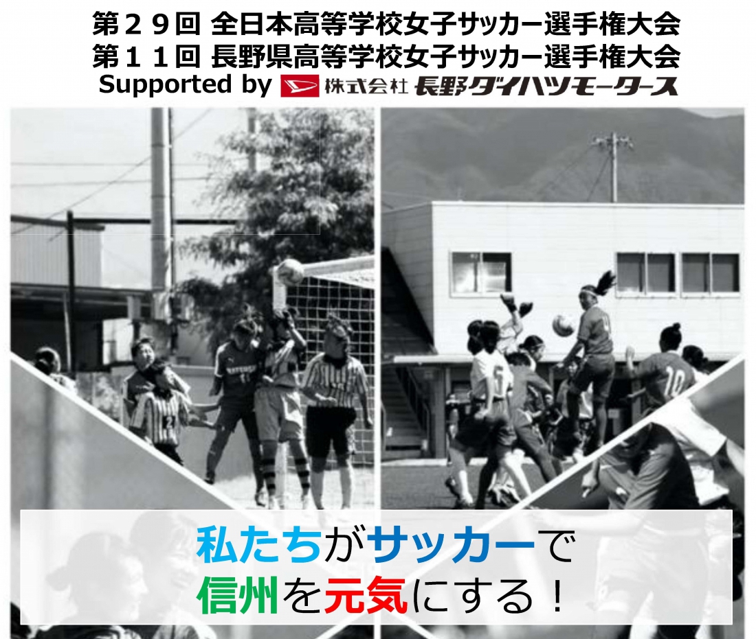 第29回全日本高等学校女子サッカー選手権長野県大会 結果（9月23日更新）