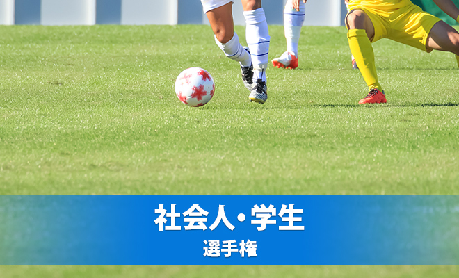 第26回長野県サッカー選手権大会決勝戦について