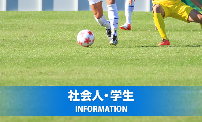 第28回長野県サッカー選手権大会の参加申し込みについて