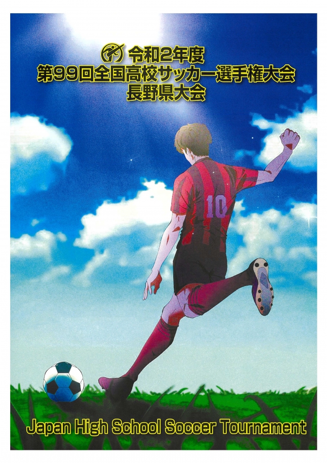 第99回全国高校サッカー選手権大会長野県大会 日程およびプログラム販売のご案内 長野県サッカー協会