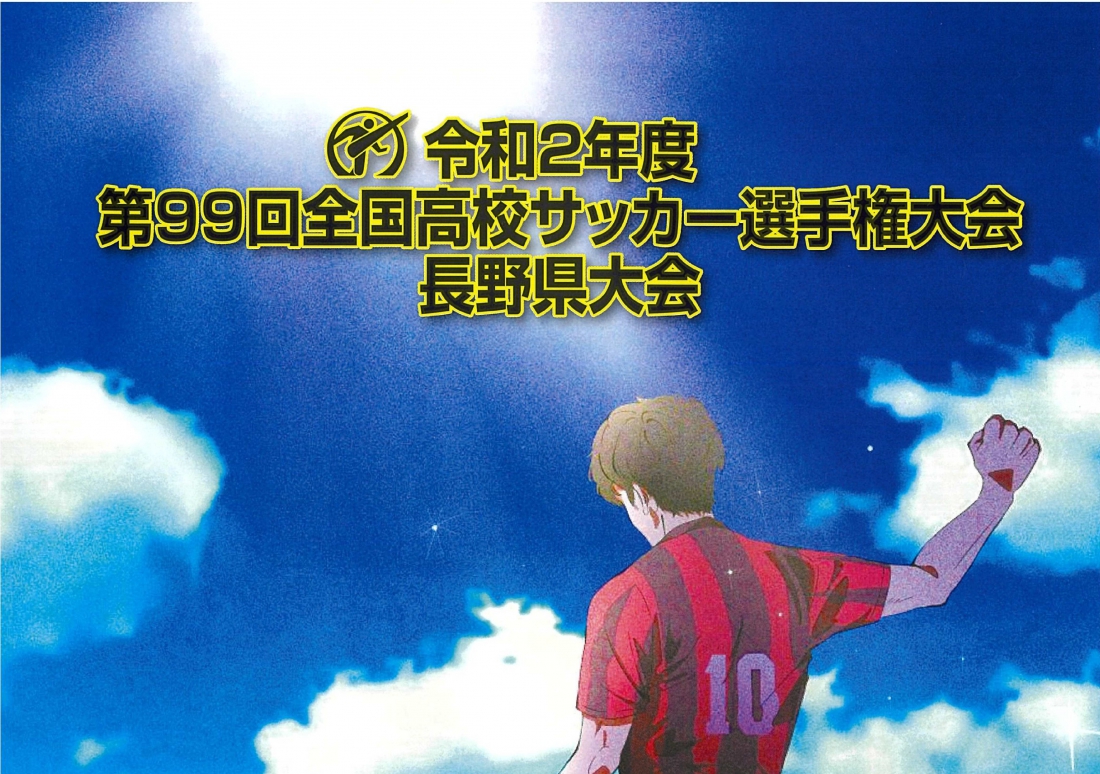 第99回全国高校サッカー選手権大会長野県大会 日程およびプログラム販売のご案内 長野県サッカー協会