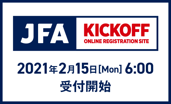 2021年度 サッカー・フットサルKICKOFF登録について【2/16更新】