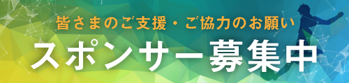 スポンサー募集中