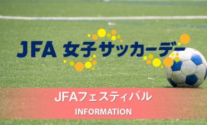Jfaフットボールデー In Nagano 21 2 24更新 長野県サッカー協会