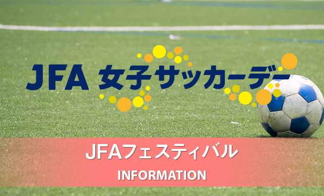 JFA女子サッカーデー 2020 長野 in 塩尻市中央スポーツ公園（塩尻市）