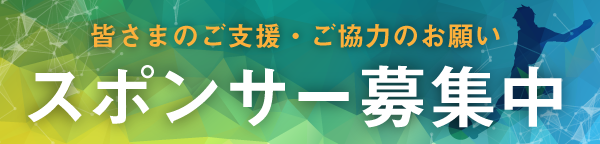 スポンサー募集中