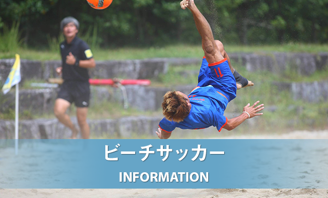 JFA 第17回全日本ビーチサッカー大会 長野県大会 参加チーム募集