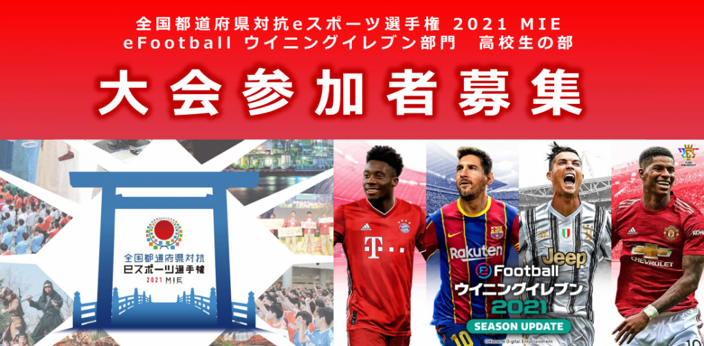全国都道府県対抗 eスポーツ選手権 2021 MIE 長野県代表決定大会のお知らせ