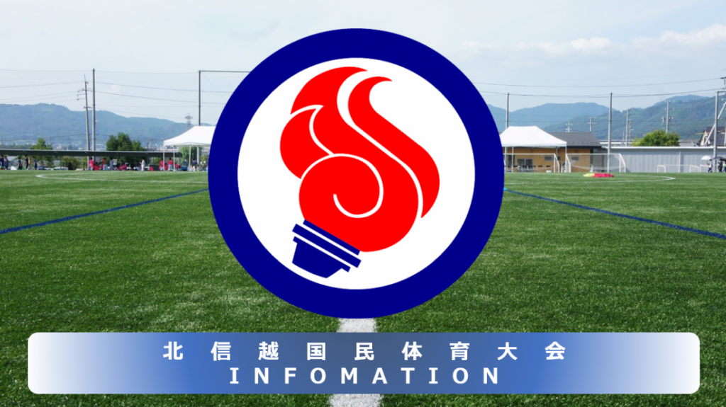 第42回北信越国民体育大会 サッカー競技日程・試合結果について