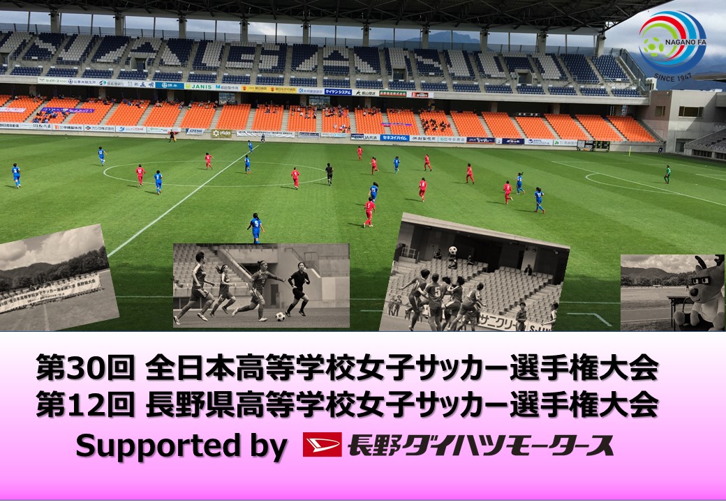 第100回全国高校サッカー選手権大会長野県大会　日程およびプログラム販売のご案内【10/26更新】