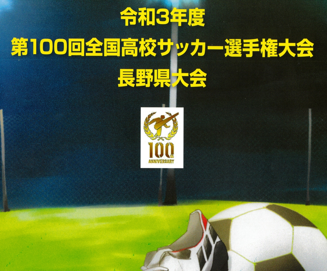 第100回全国高校サッカー選手権大会長野県大会 日程およびプログラム販売のご案内 10 1更新 長野県サッカー協会