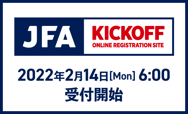 2022年度 サッカー・フットサルKICKOFF登録について【2/16更新】