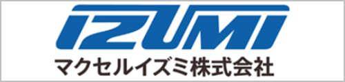 マクセルイズミ株式会社