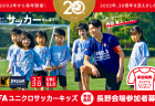 JFAキッズサッカーフェスティバル2022 長野 in 長野Uスタジアム