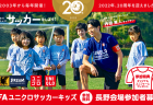 第43回北信越国民体育大会 サッカー競技日程・取材申請・試合結果について