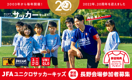 JFAユニクロサッカーキッズin長野<br>【9/30更新】
