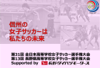 第101回全国高校サッカー選手権大会長野県大会<BR>日程およびプログラム販売のご案内