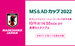 MS&ADカップ2022 なでしこジャパン（日本女子代表）VS  ニュージーランド女子代表のチケット販売のご案内【9/14更新】