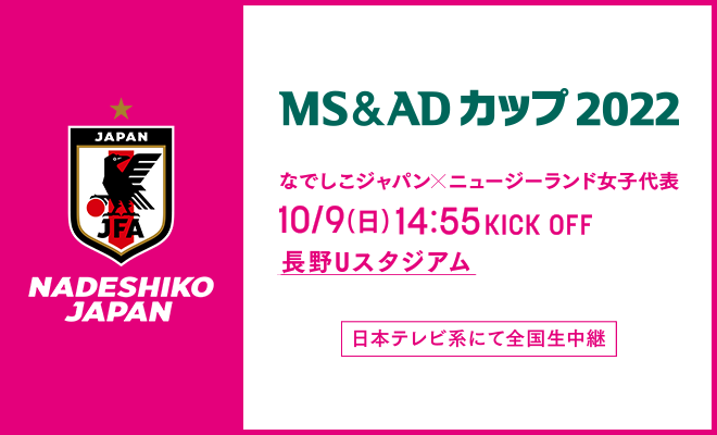 MS&ADカップ2022 なでしこジャパン（日本女子代表）VS  ニュージーランド女子代表のチケット販売のご案内【10/5更新】