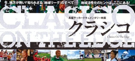 長編サッカードキュメンタリー映画<BR>「クラシコ」上映会のご案内