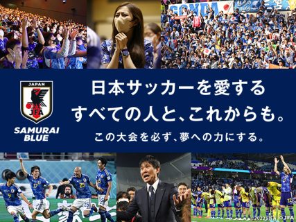 ご声援、ありがとうございました。～日本サッカーを愛するすべての人と、これからも。～