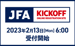 2023年度 サッカー・フットサルKICKOFF登録について