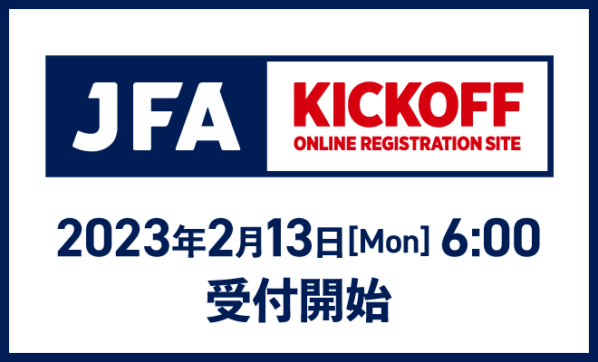 2023年度 サッカー・フットサルKICKOFF登録について