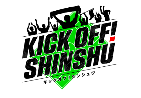 信州サッカー応援番組「KICKOFF!SHINSHU」<BR>毎週土曜日ひる11:55～放送中！