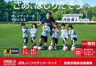 JFAユニクロサッカーキッズin長野