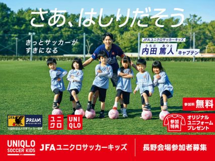 JFAユニクロサッカーキッズin長野<br>【7/10更新】